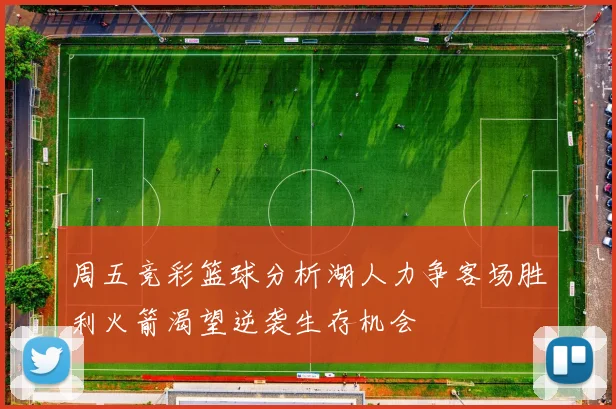 周五竞彩篮球分析湖人力争客场胜利火箭渴望逆袭生存机会