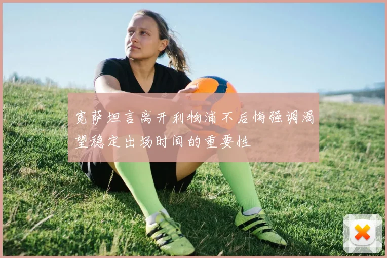 宽萨坦言离开利物浦不后悔强调渴望稳定出场时间的重要性