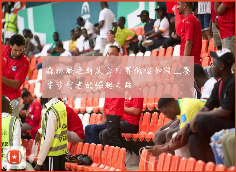 森林狼逐渐反击外界低估如同上赛季步行者的崛起之路
