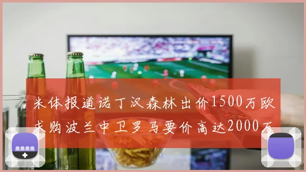 米体报道诺丁汉森林出价1500万欧求购波兰中卫罗马要价高达2000万