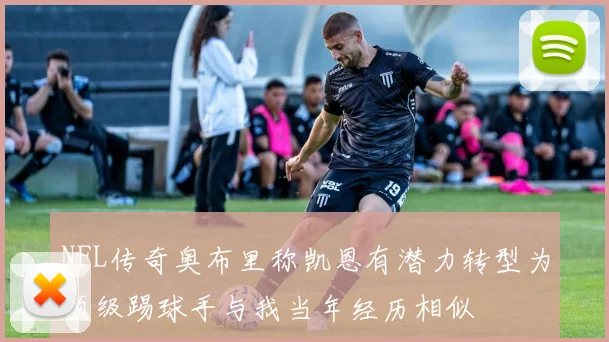 NFL传奇奥布里称凯恩有潜力转型为顶级踢球手与我当年经历相似
