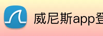 威尼斯app登录入口 Logo